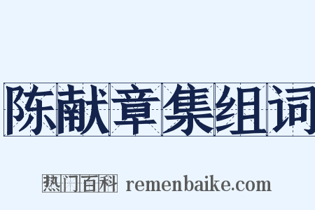 陈献章集组词是什么意思的图片